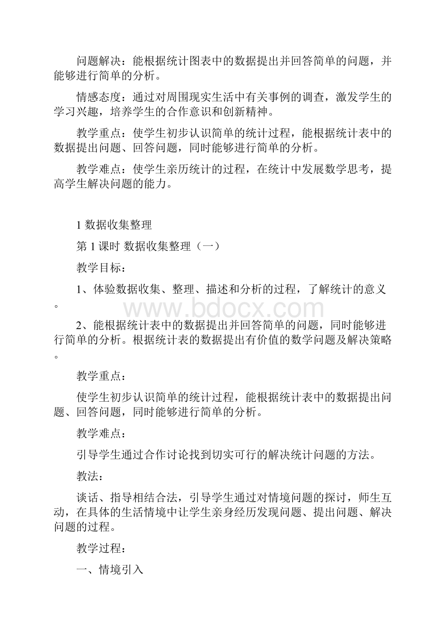 学年新课标人教版二年级数学第二学期全册教案Word下载.docx_第2页