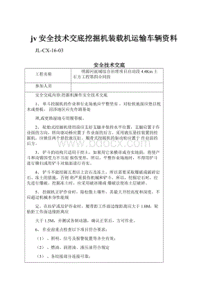 jv安全技术交底挖掘机装载机运输车辆资料Word文档格式.docx