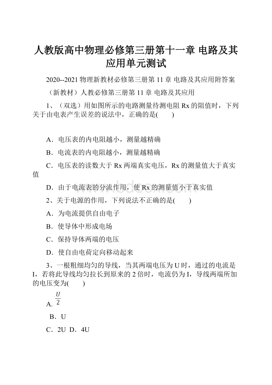 人教版高中物理必修第三册第十一章 电路及其应用单元测试Word下载.docx