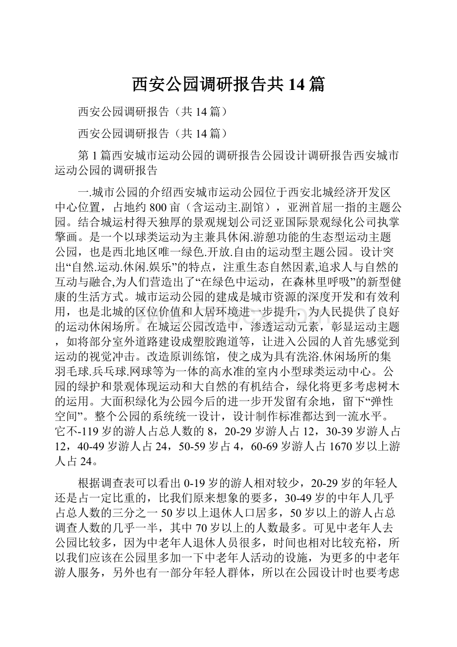 西安公园调研报告共14篇.docx_第1页