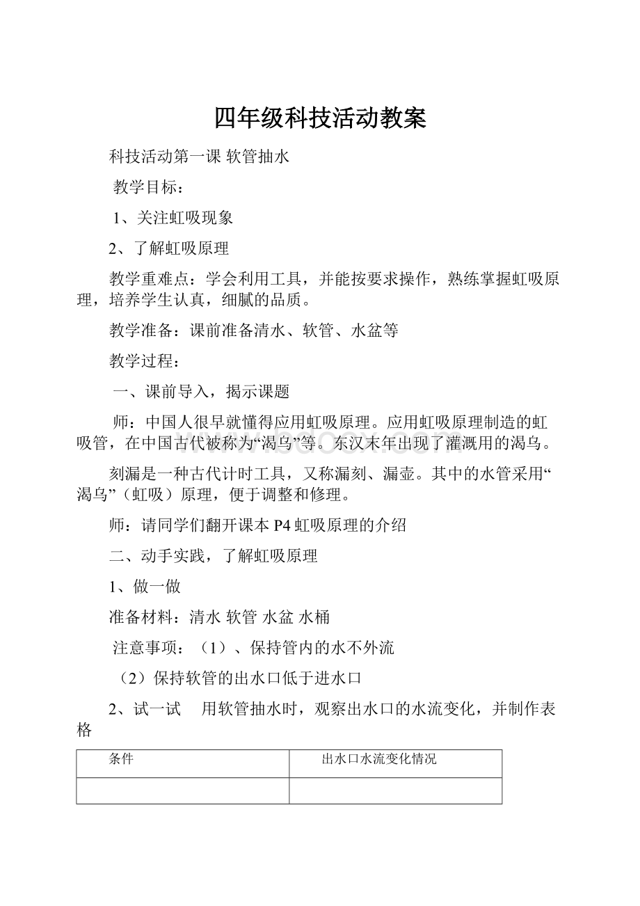 四年级科技活动教案.docx_第1页