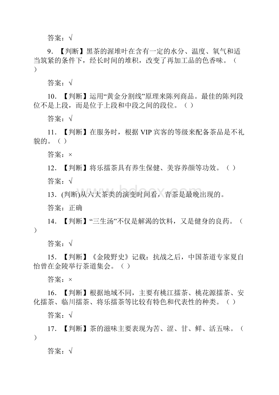 茶艺师考试中级模拟试题一一三Word文件下载.docx_第2页