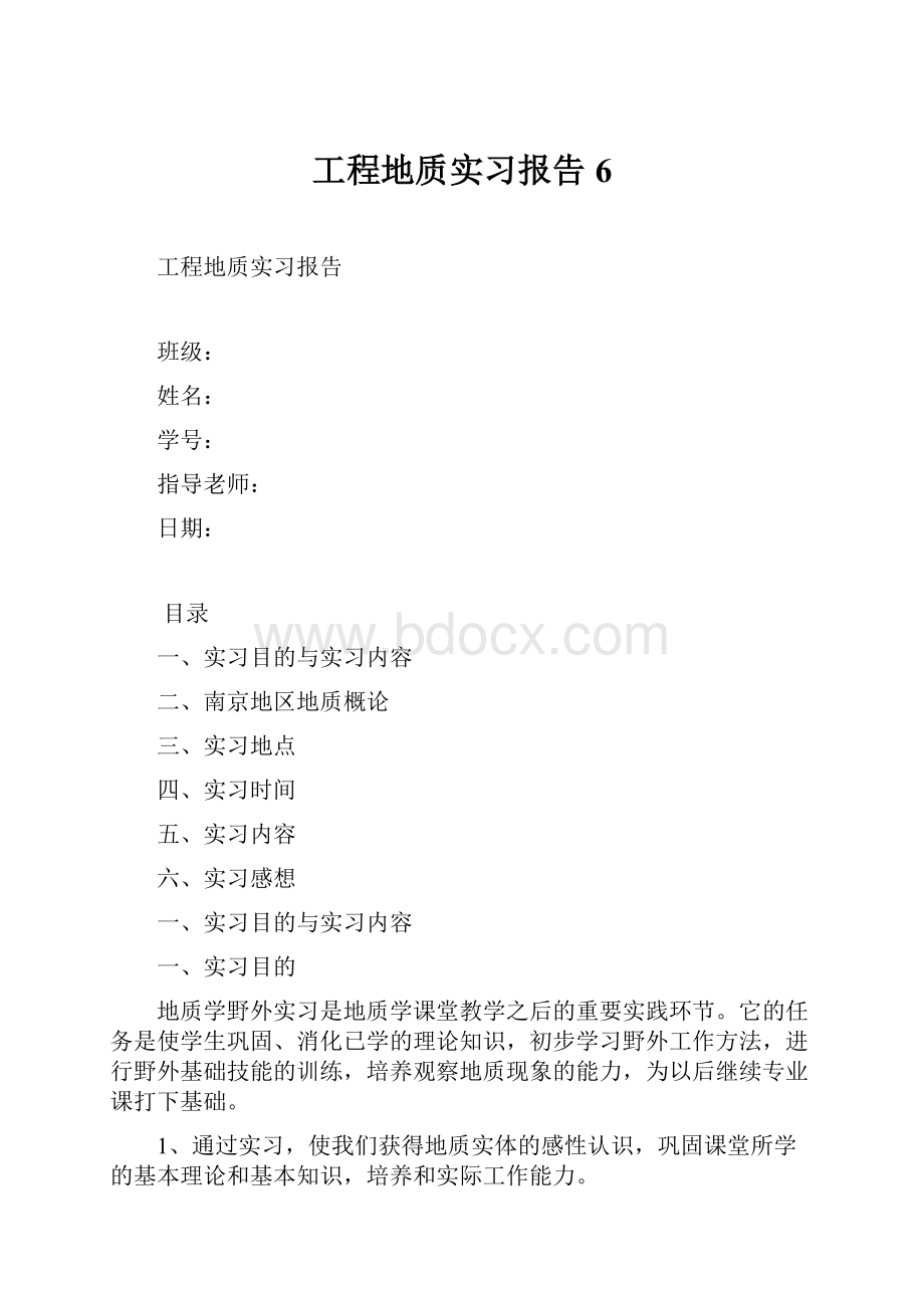 工程地质实习报告6文档格式.docx