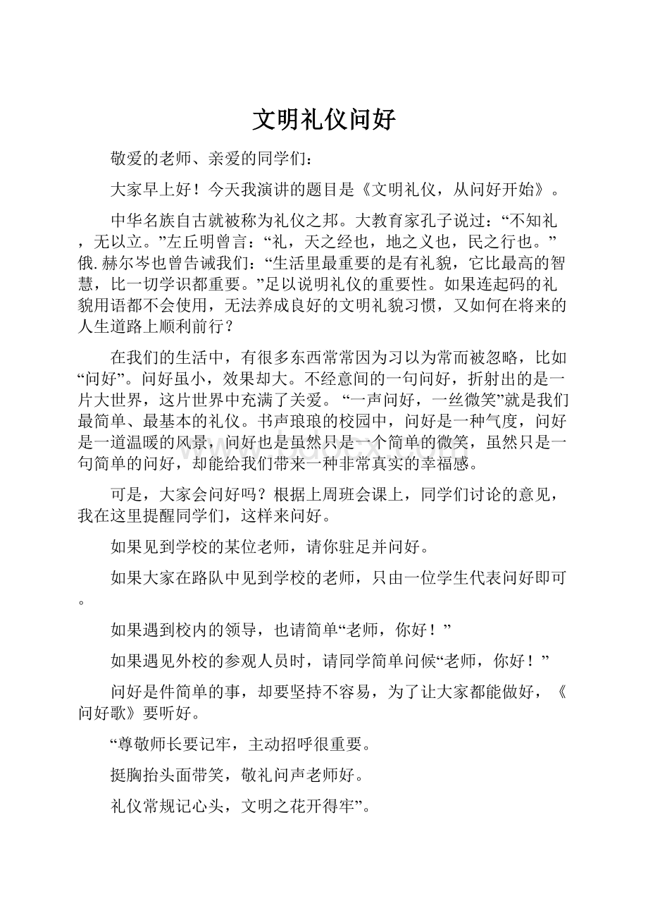 文明礼仪问好.docx_第1页