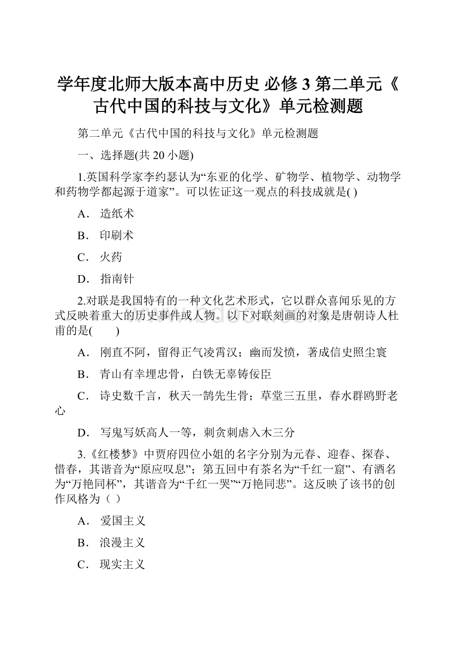 学年度北师大版本高中历史必修3第二单元《古代中国的科技与文化》单元检测题Word文档下载推荐.docx