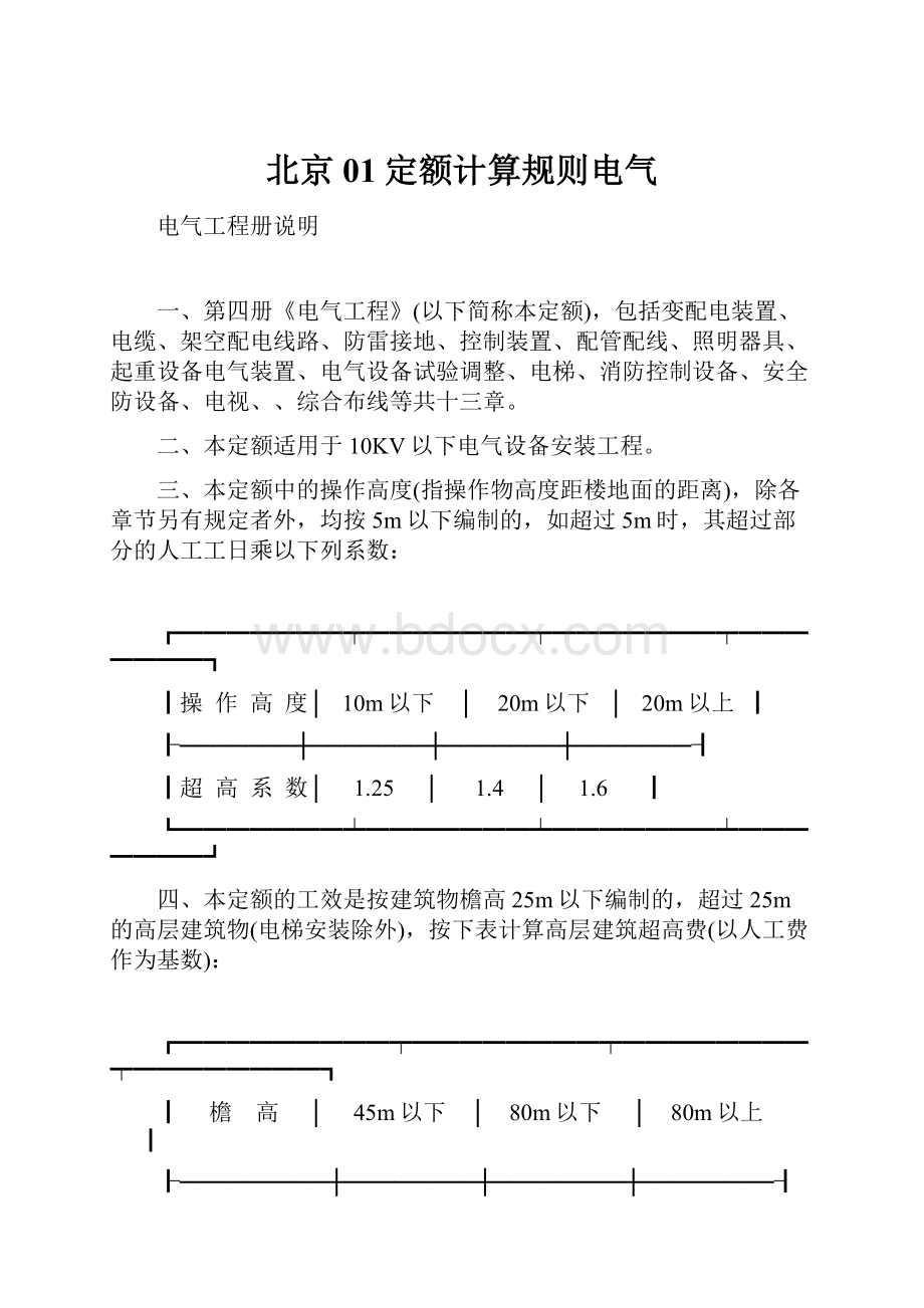 北京01定额计算规则电气Word文件下载.docx_第1页