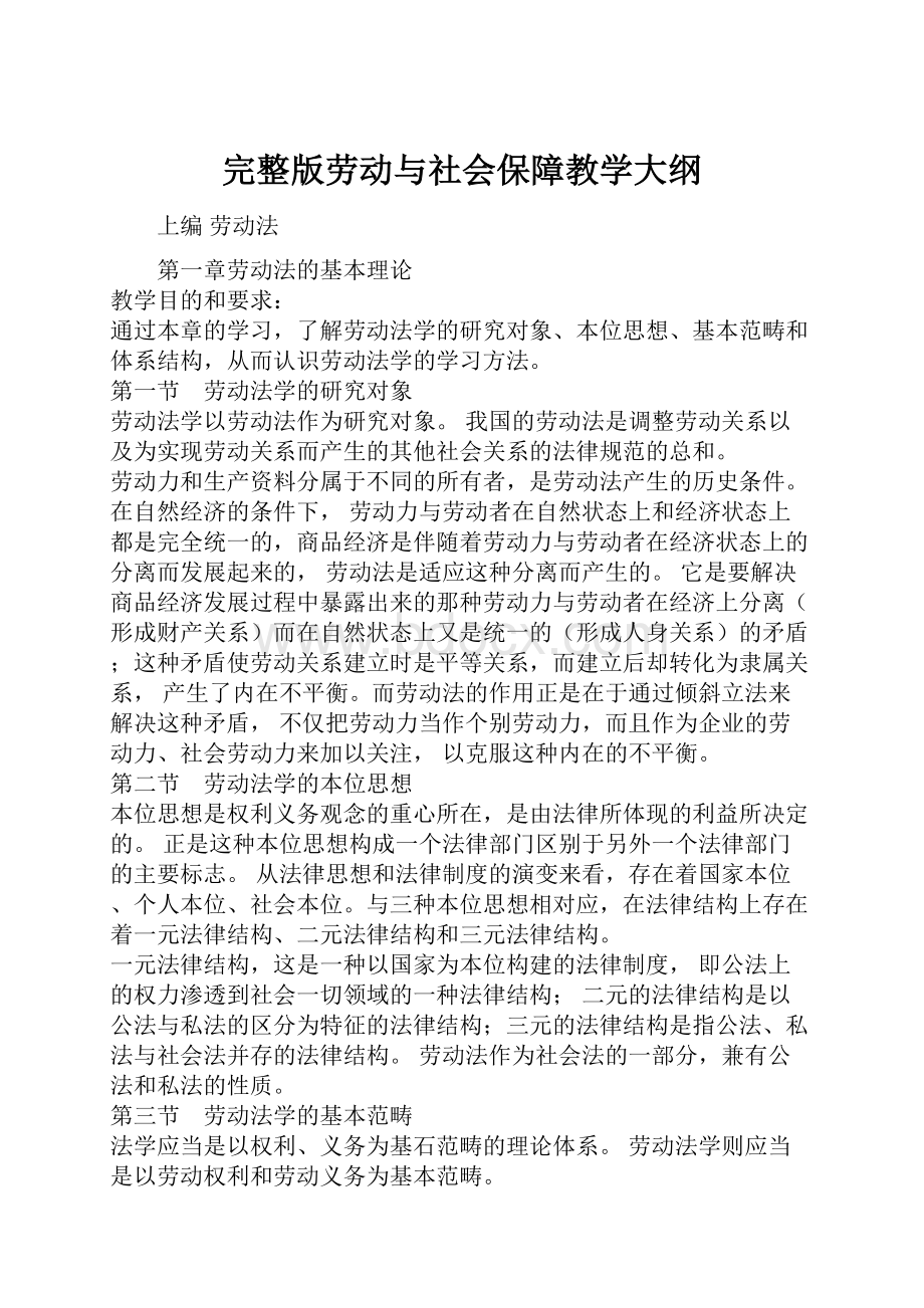 完整版劳动与社会保障教学大纲Word文档格式.docx