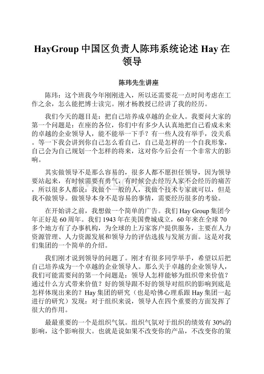 HayGroup中国区负责人陈玮系统论述Hay在领导.docx_第1页