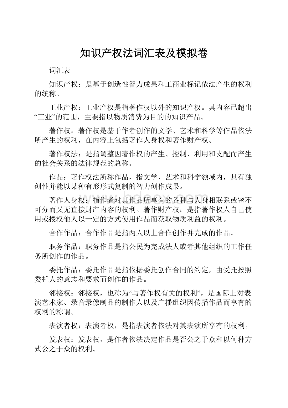 知识产权法词汇表及模拟卷Word文件下载.docx_第1页