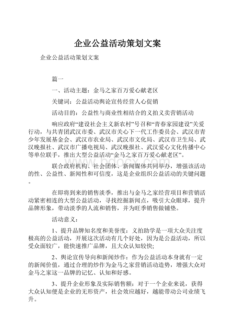 企业公益活动策划文案Word文件下载.docx_第1页