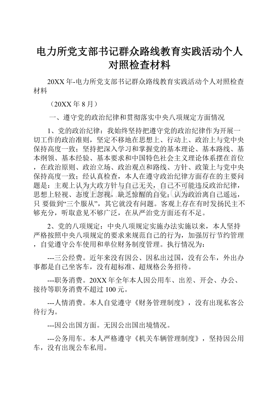 电力所党支部书记群众路线教育实践活动个人对照检查材料.docx_第1页