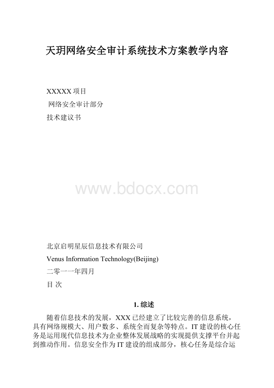 天玥网络安全审计系统技术方案教学内容.docx