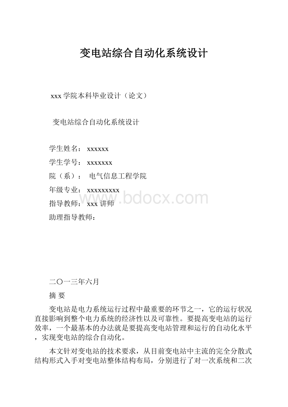 变电站综合自动化系统设计文档格式.docx