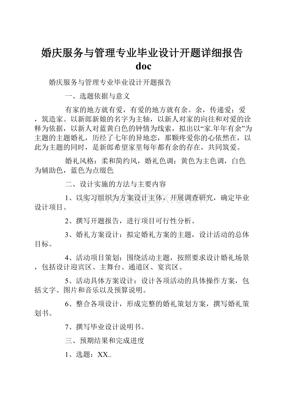 婚庆服务与管理专业毕业设计开题详细报告doc.docx