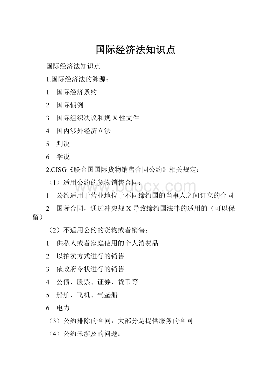 国际经济法知识点.docx