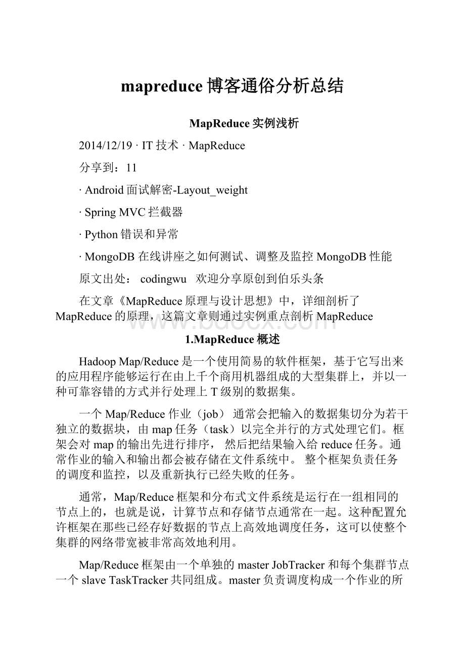 mapreduce博客通俗分析总结文档格式.docx