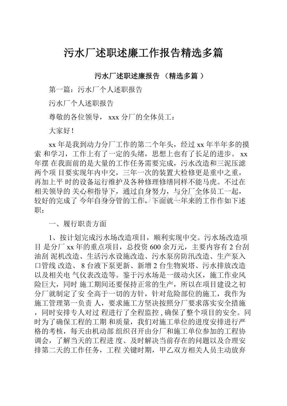 污水厂述职述廉工作报告精选多篇.docx