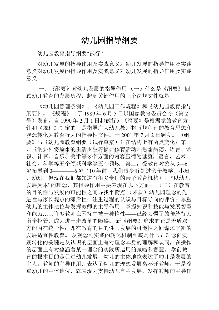 幼儿园指导纲要Word下载.docx_第1页