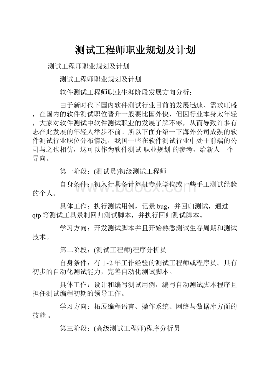 测试工程师职业规划及计划Word格式.docx