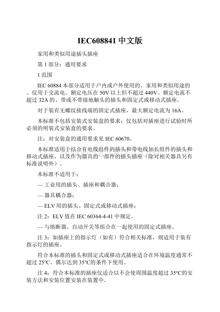 IEC608841中文版Word文件下载.docx_第1页