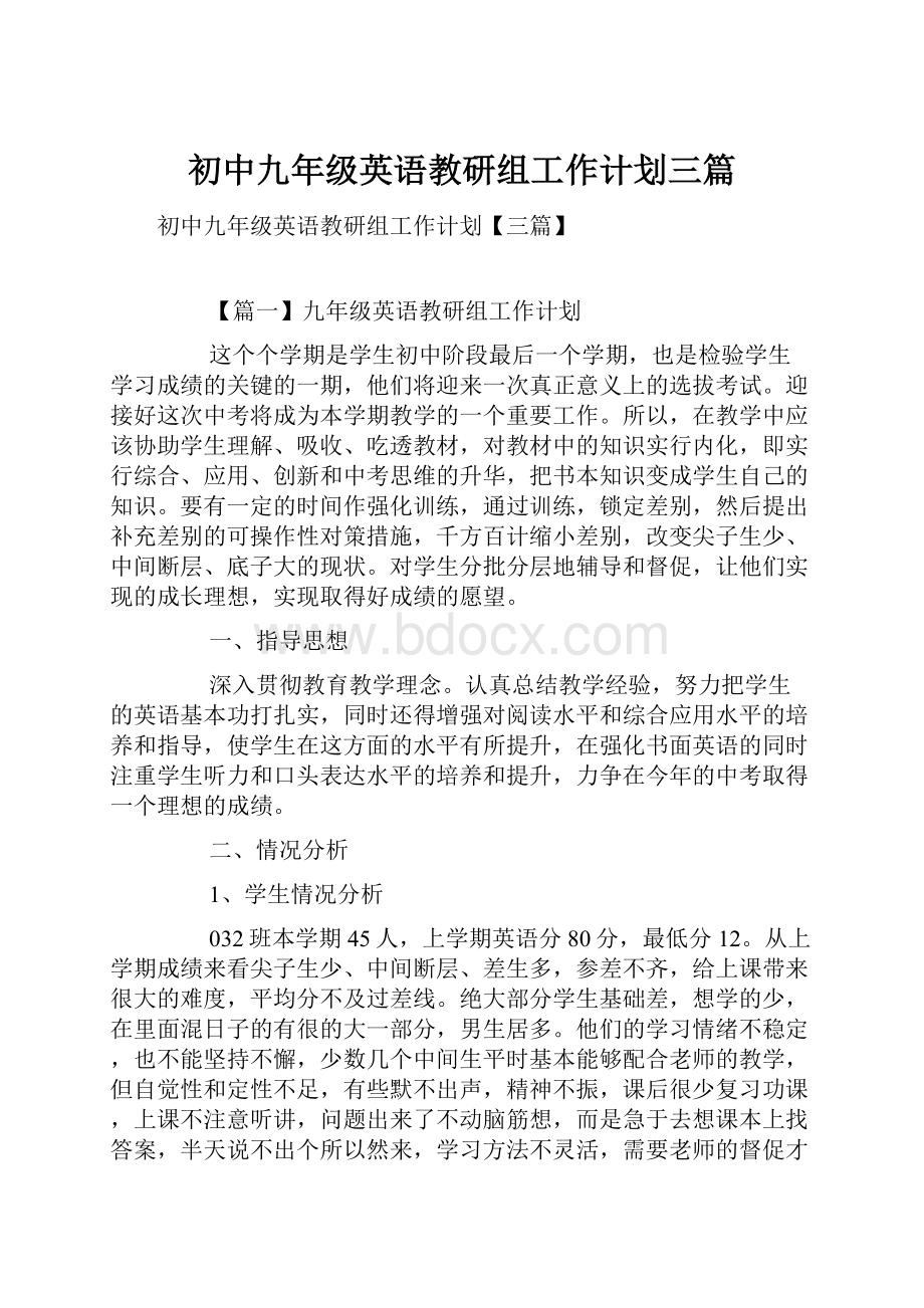 初中九年级英语教研组工作计划三篇.docx_第1页