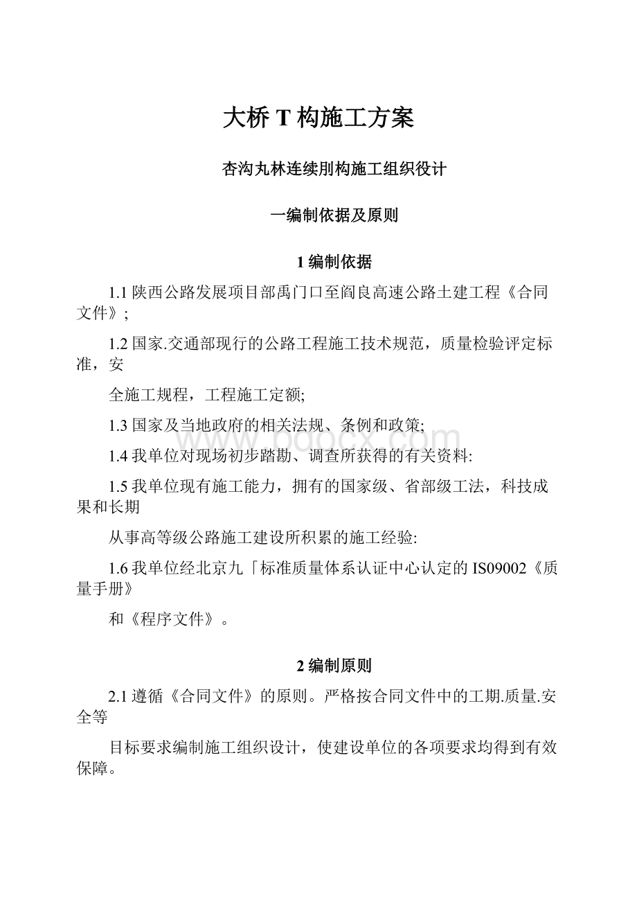 大桥T构施工方案Word文件下载.docx