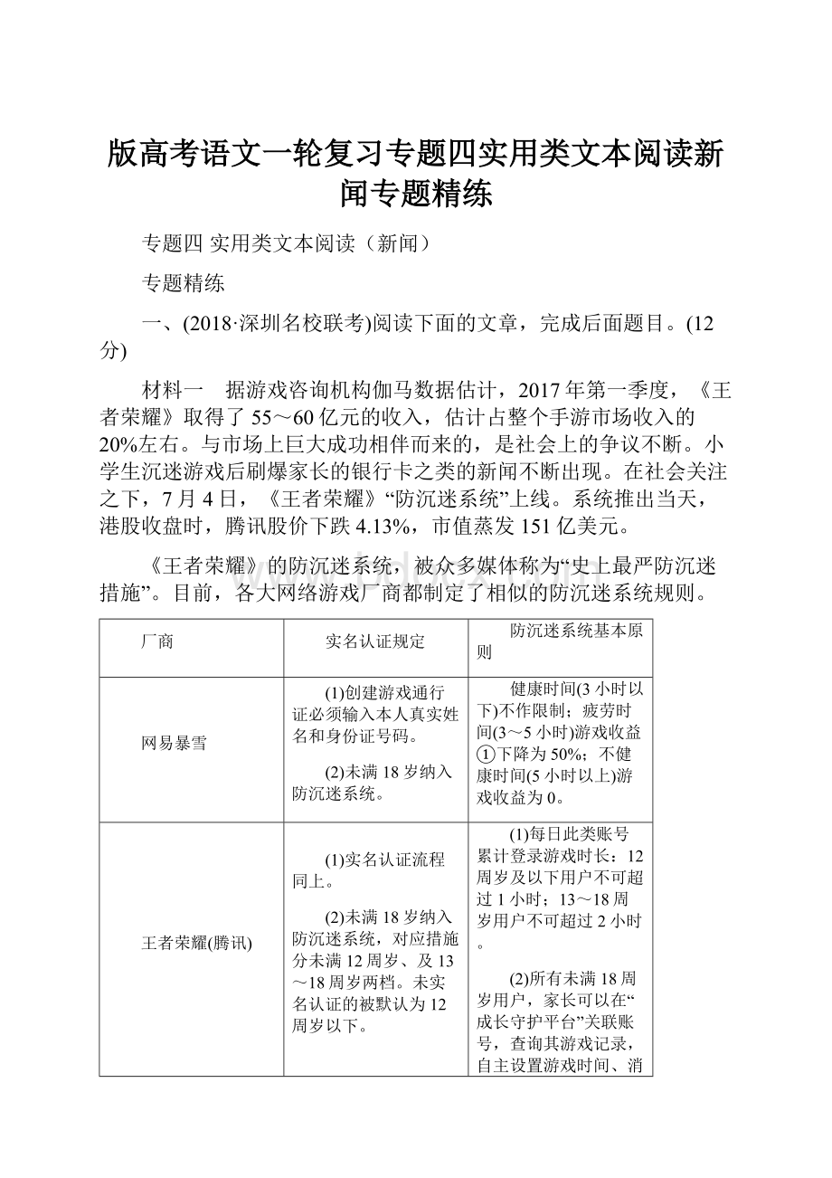 版高考语文一轮复习专题四实用类文本阅读新闻专题精练.docx