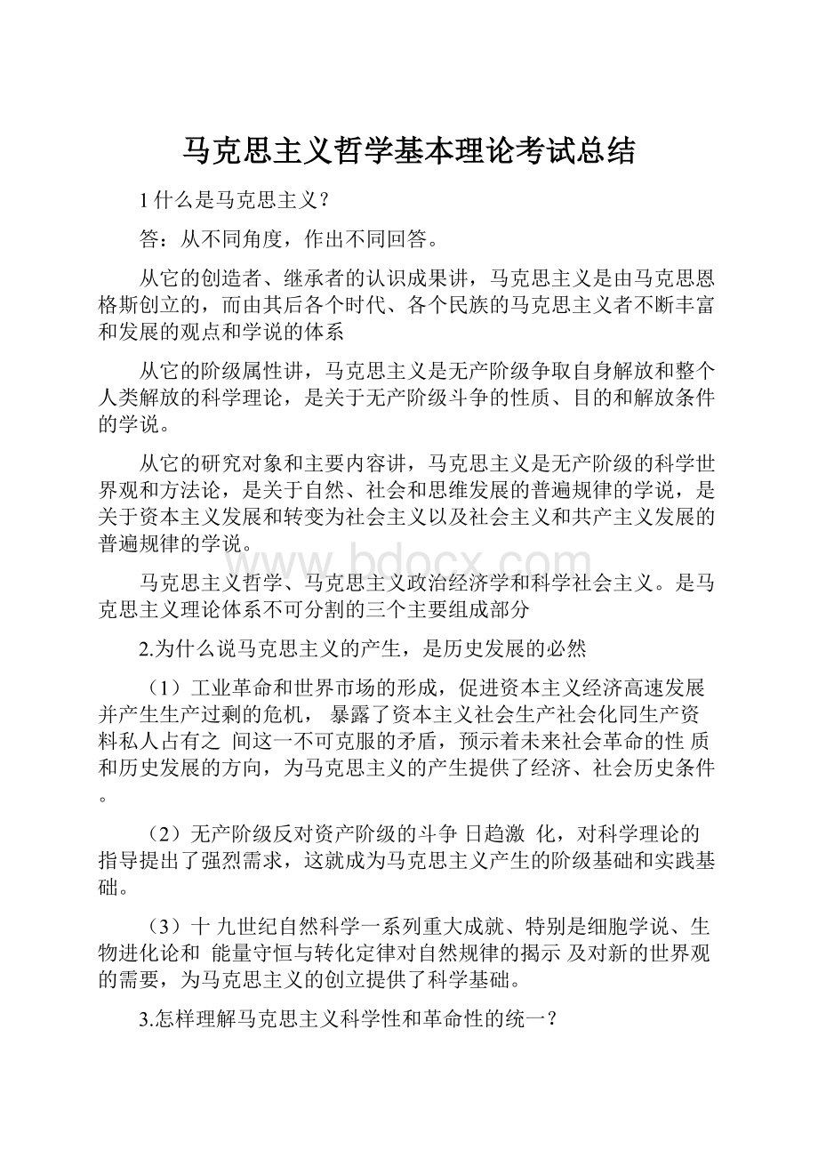 马克思主义哲学基本理论考试总结.docx