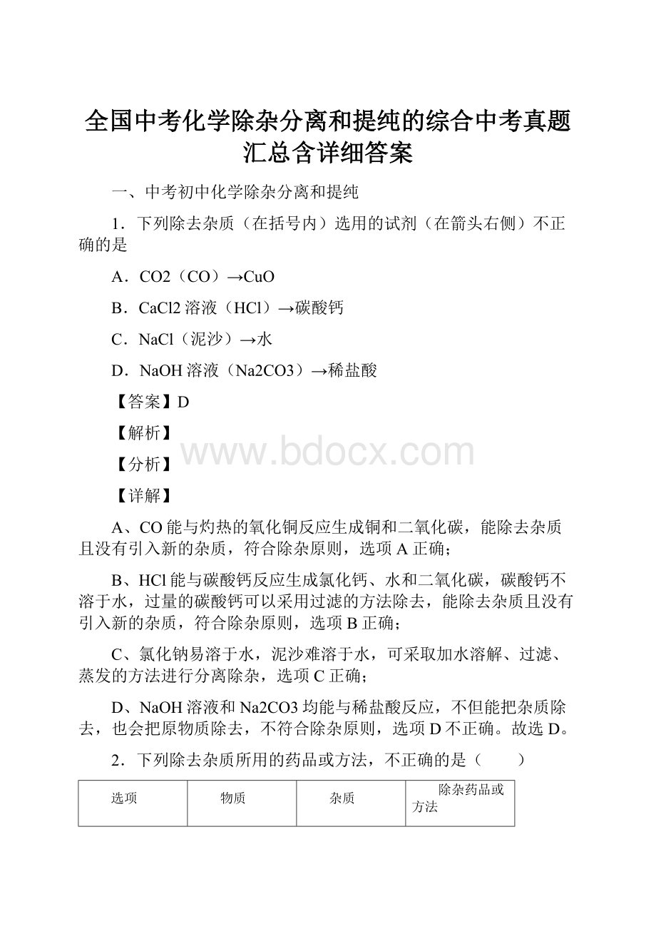 全国中考化学除杂分离和提纯的综合中考真题汇总含详细答案文档格式.docx