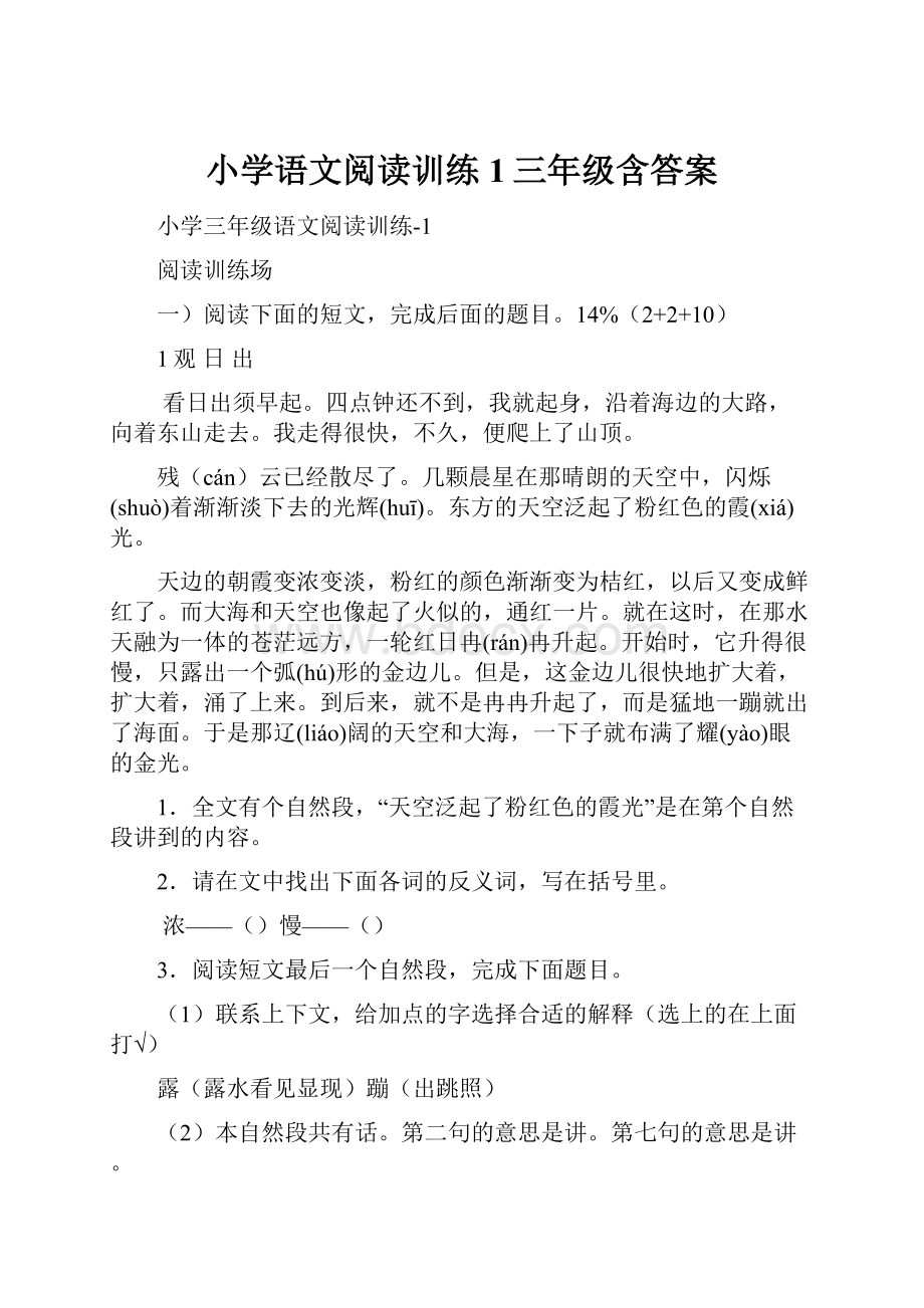 小学语文阅读训练1三年级含答案.docx