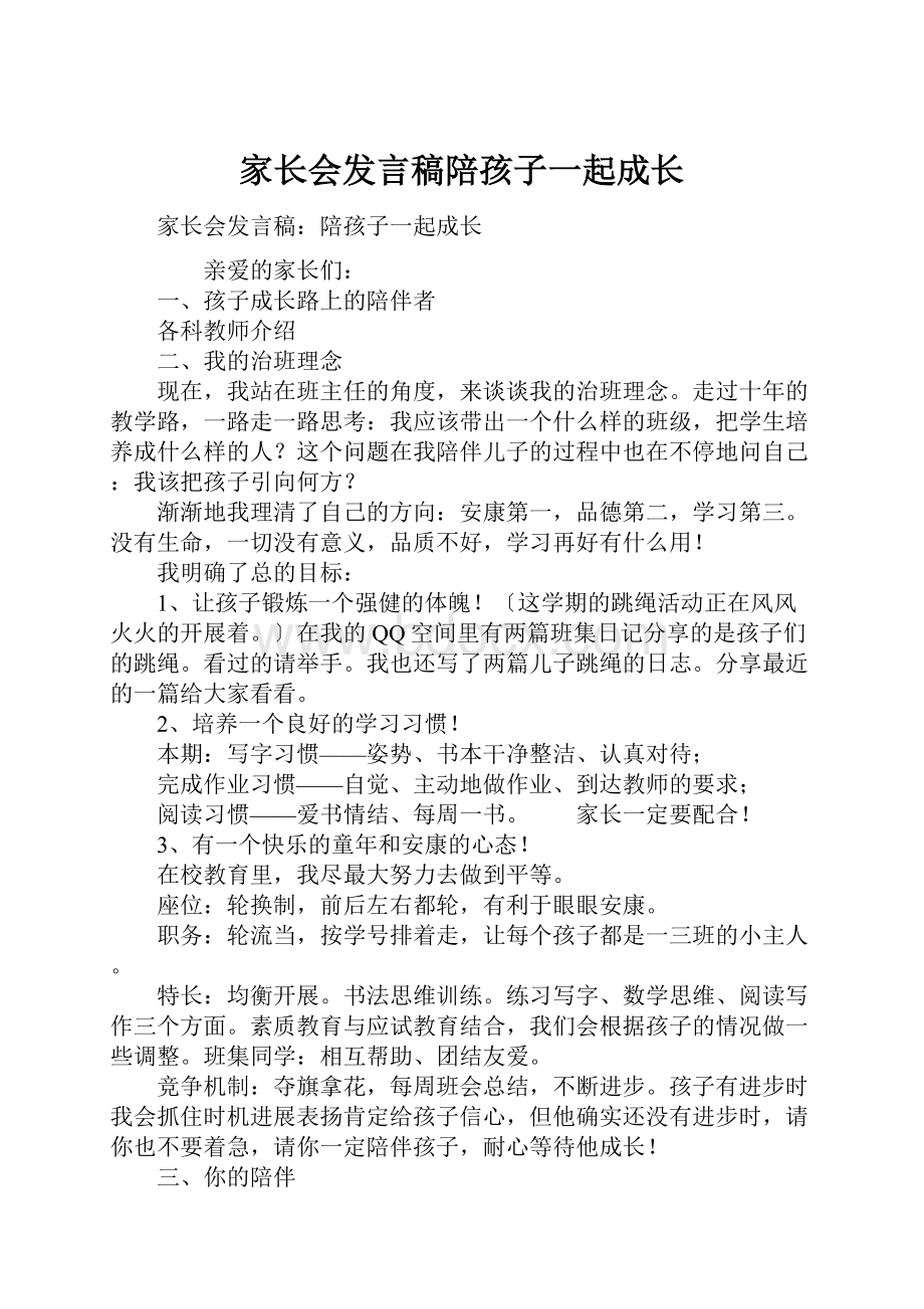 家长会发言稿陪孩子一起成长.docx