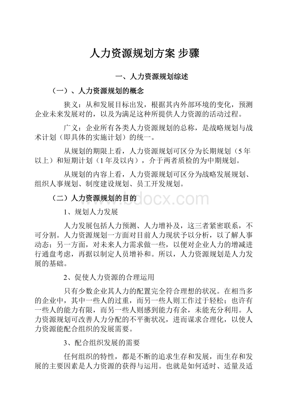 人力资源规划方案 步骤.docx