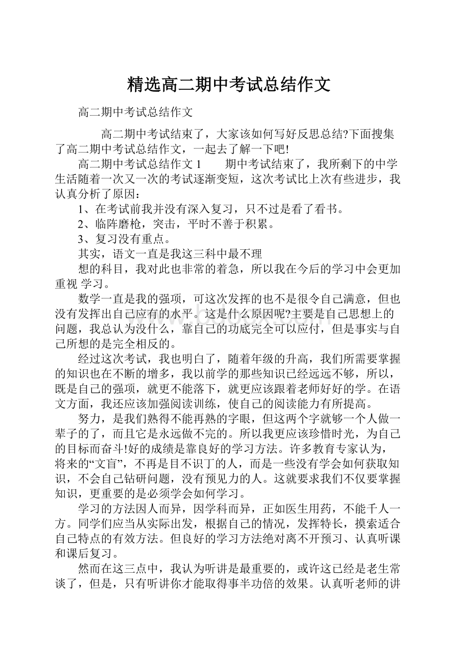 精选高二期中考试总结作文.docx_第1页