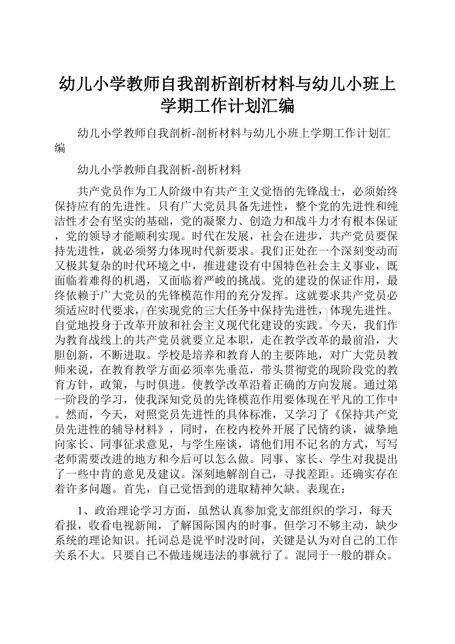 幼儿小学教师自我剖析剖析材料与幼儿小班上学期工作计划汇编.docx_第1页