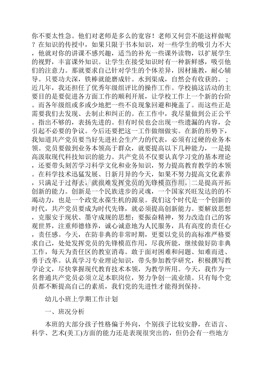 幼儿小学教师自我剖析剖析材料与幼儿小班上学期工作计划汇编.docx_第3页