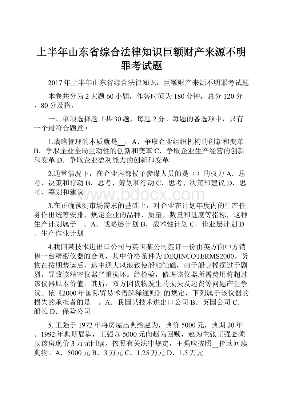 上半年山东省综合法律知识巨额财产来源不明罪考试题Word文档格式.docx_第1页