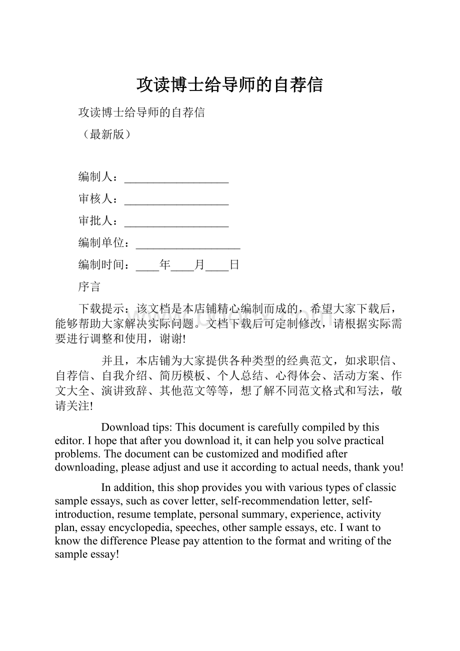 攻读博士给导师的自荐信Word文档格式.docx