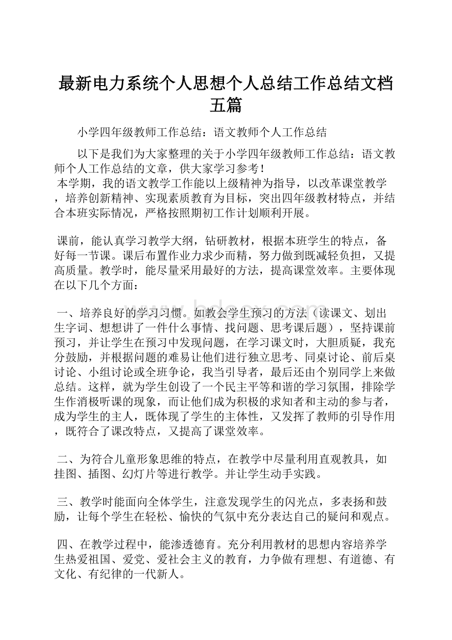 最新电力系统个人思想个人总结工作总结文档五篇.docx_第1页