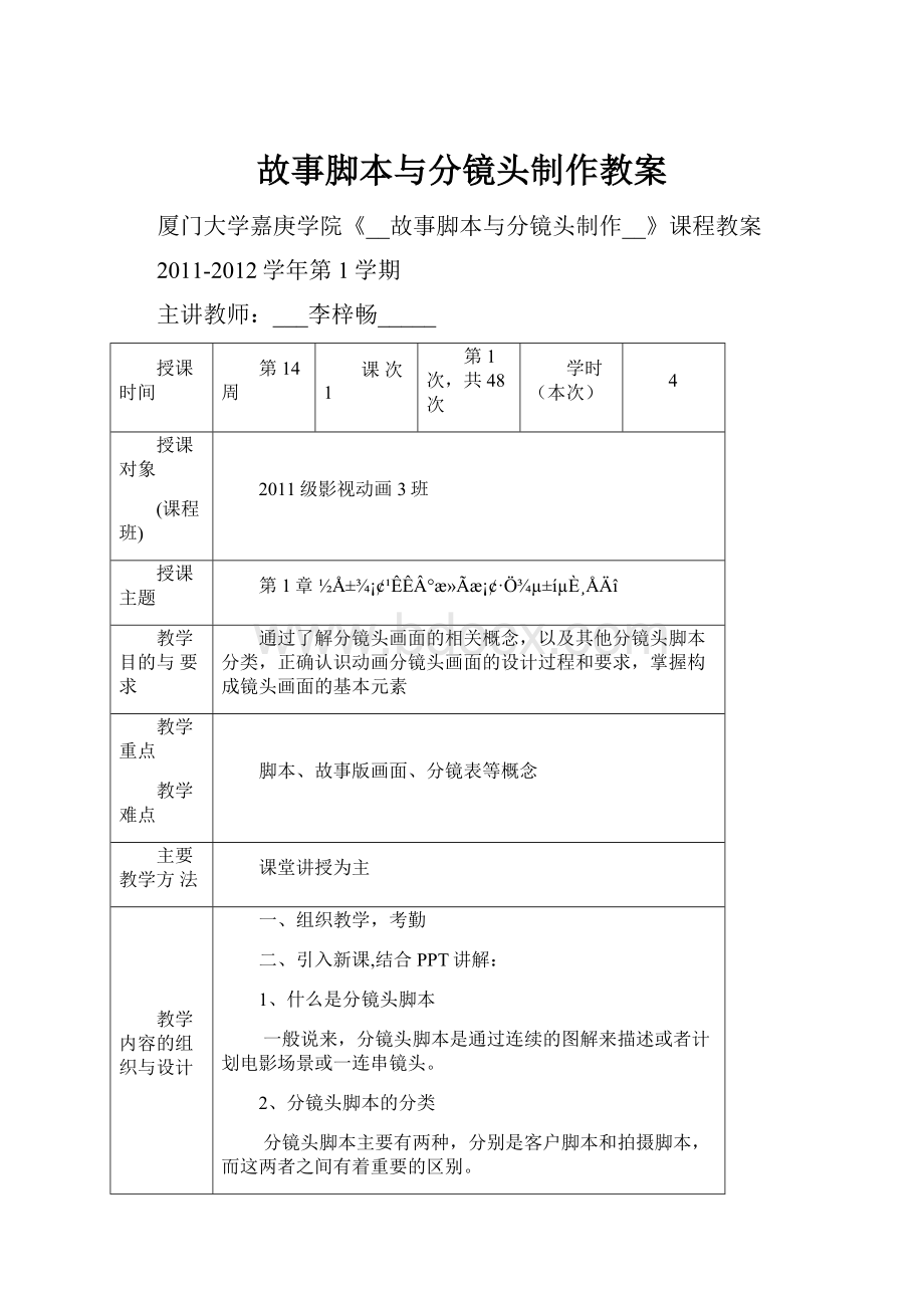 故事脚本与分镜头制作教案.docx