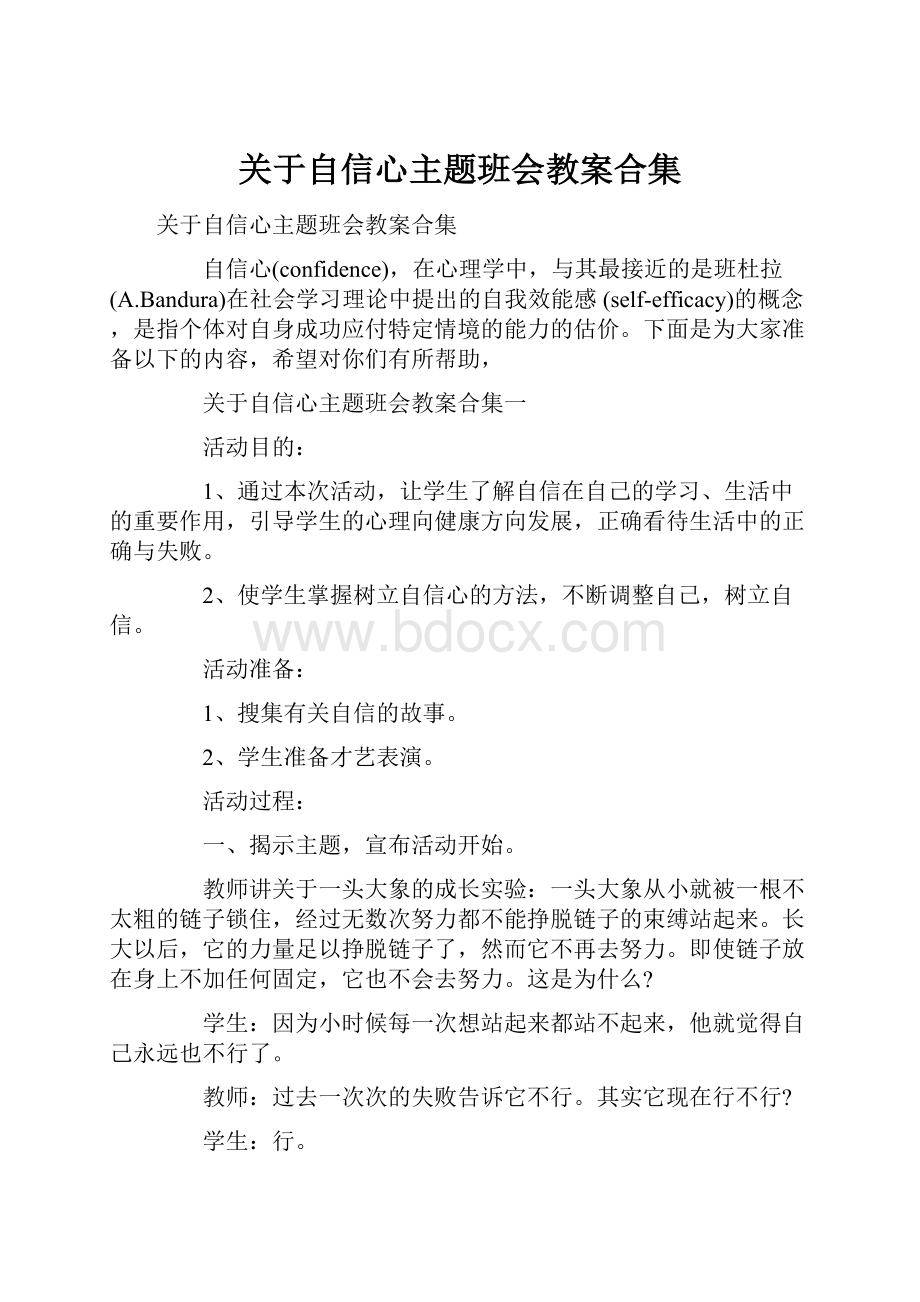 关于自信心主题班会教案合集Word格式文档下载.docx