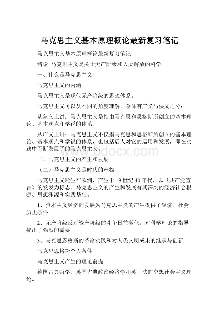 马克思主义基本原理概论最新复习笔记Word文件下载.docx_第1页