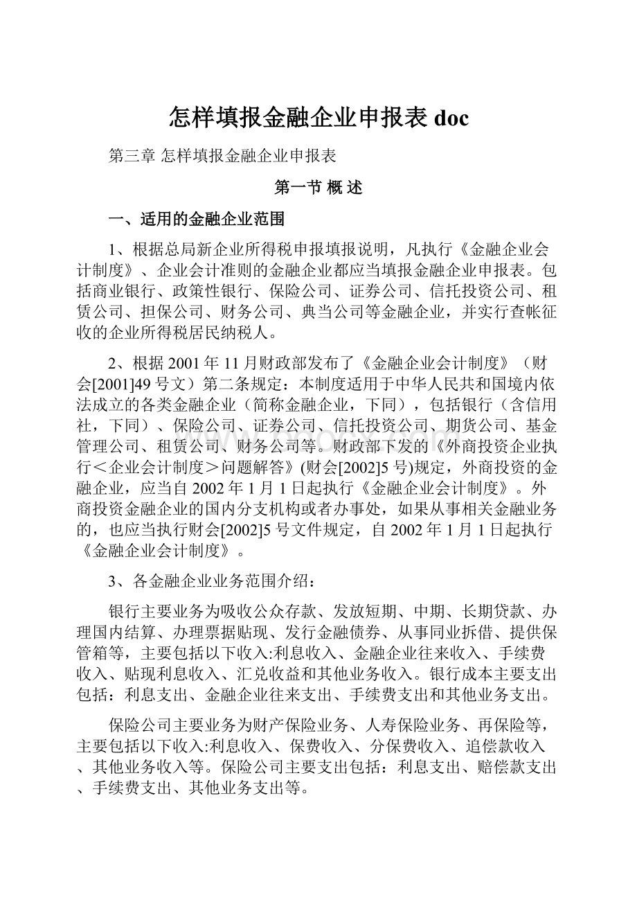 怎样填报金融企业申报表docWord文档下载推荐.docx