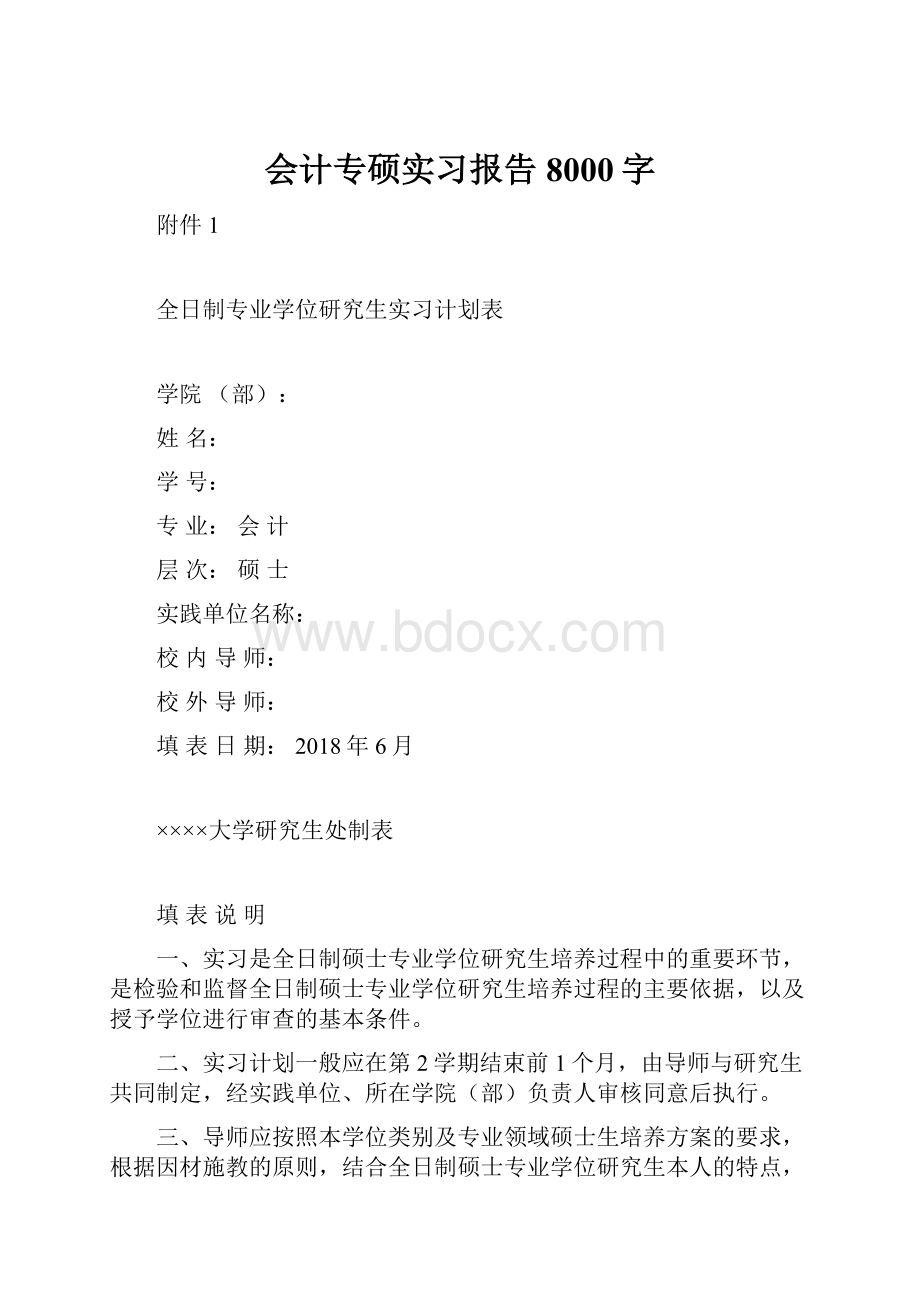 会计专硕实习报告8000字文档格式.docx_第1页