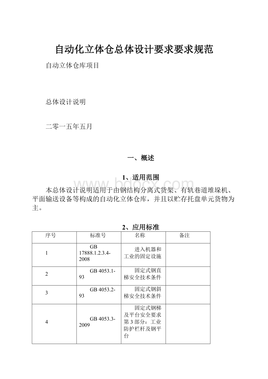 自动化立体仓总体设计要求要求规范Word文档格式.docx