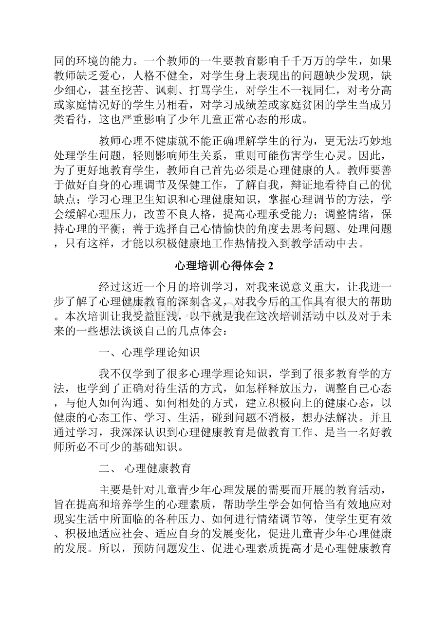 心理培训心得体会15篇.docx_第2页