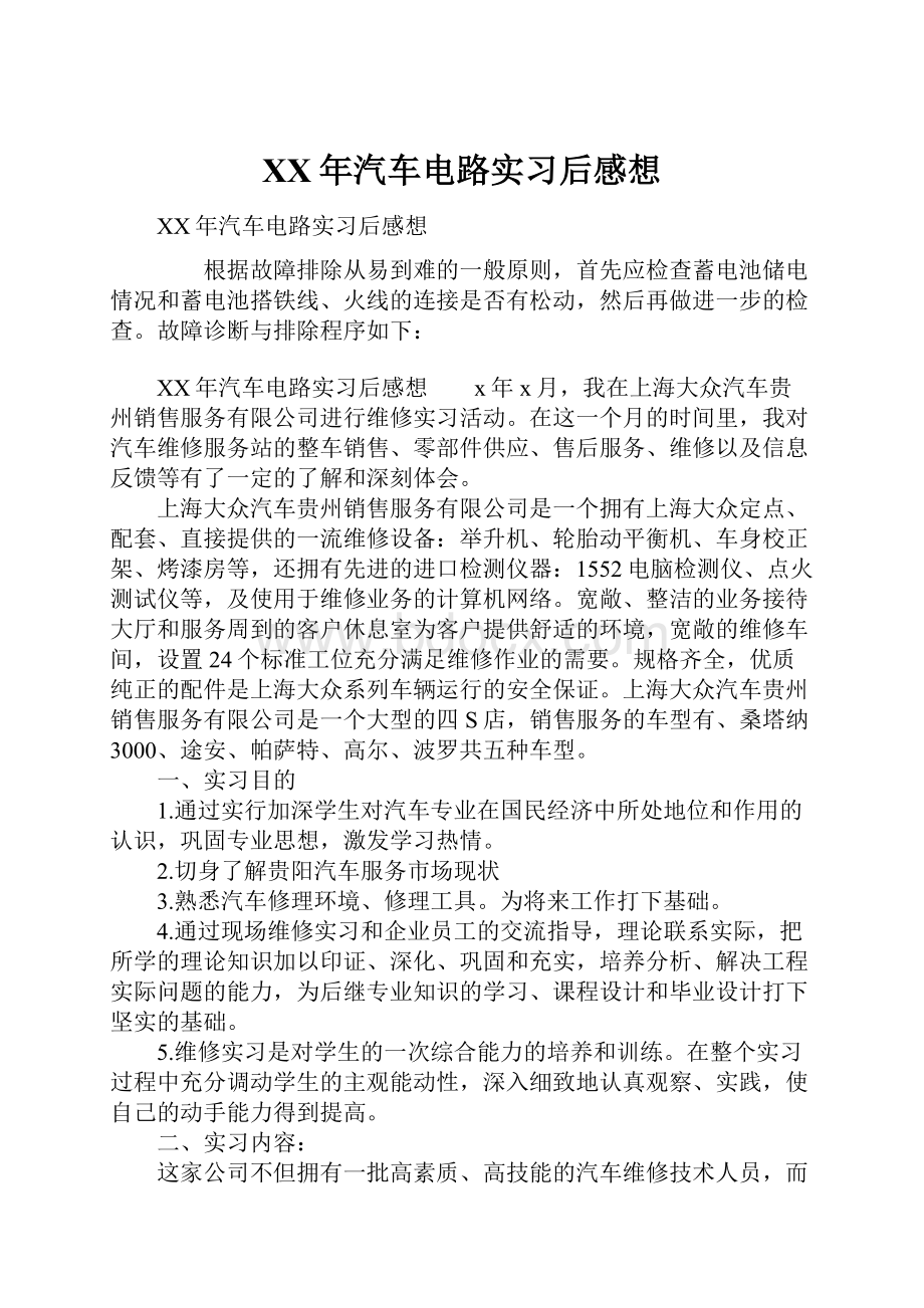 XX年汽车电路实习后感想Word下载.docx