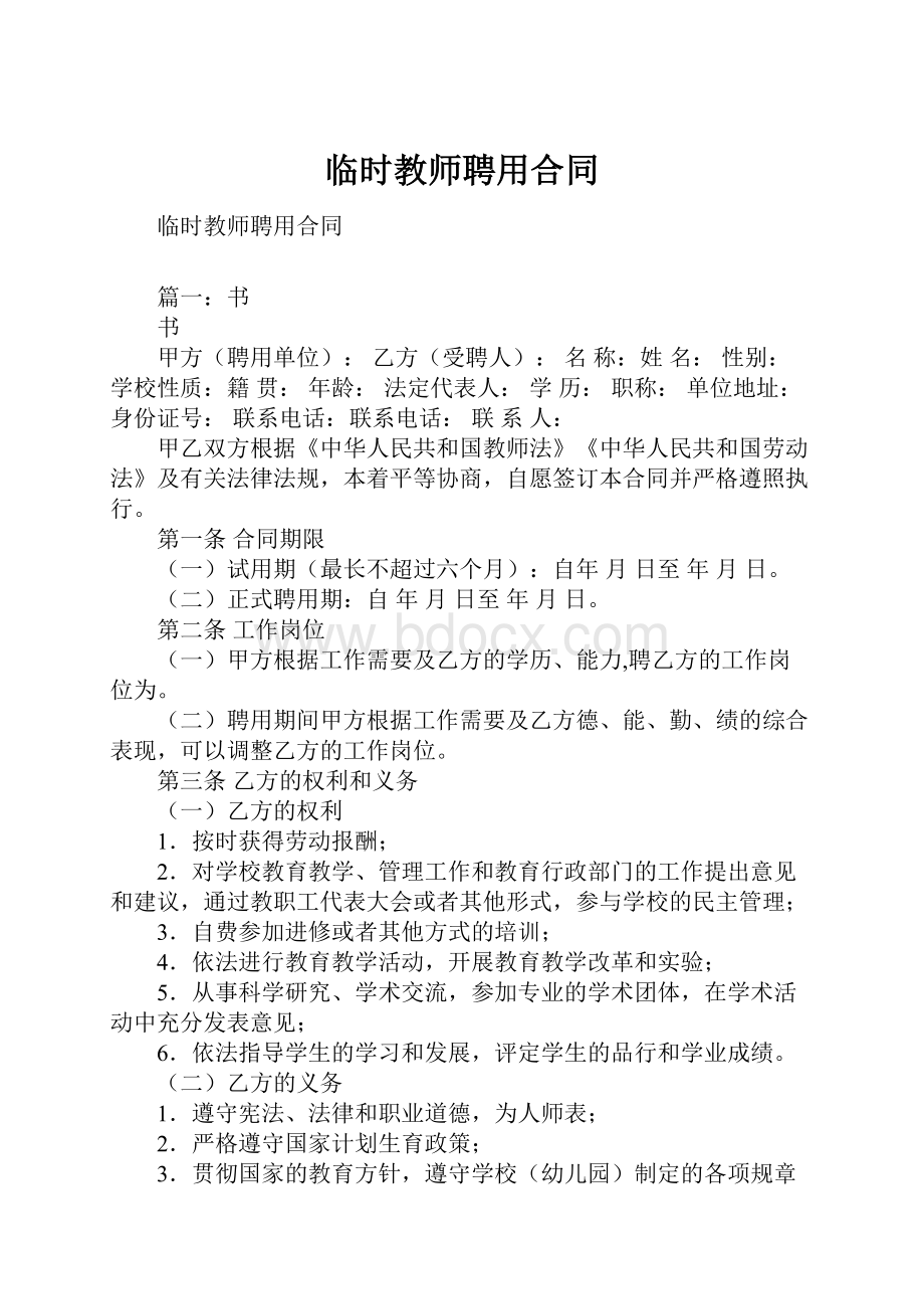 临时教师聘用合同.docx_第1页