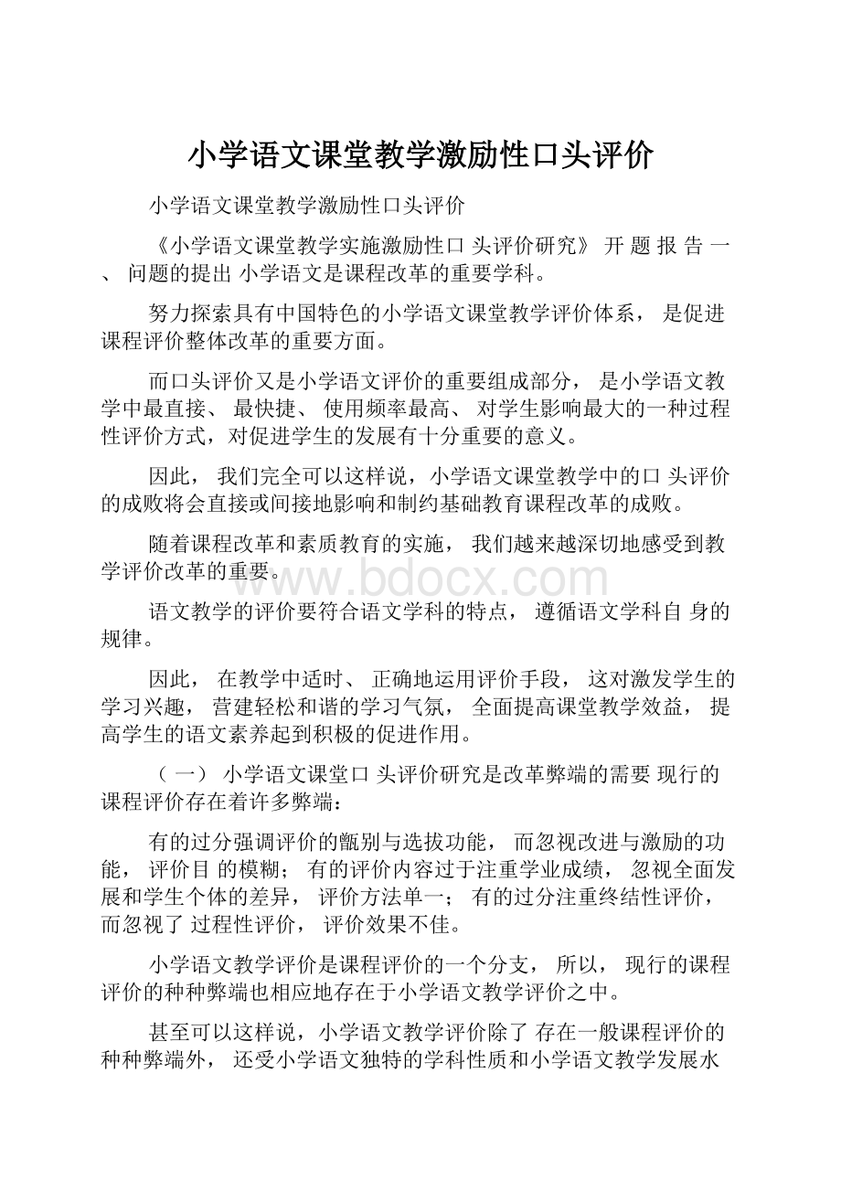 小学语文课堂教学激励性口头评价.docx