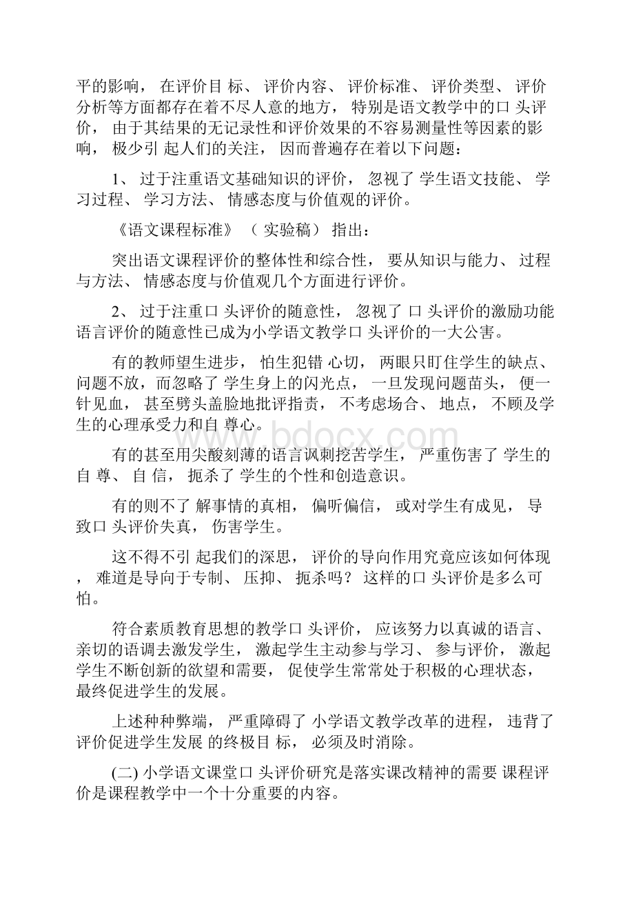 小学语文课堂教学激励性口头评价Word下载.docx_第2页