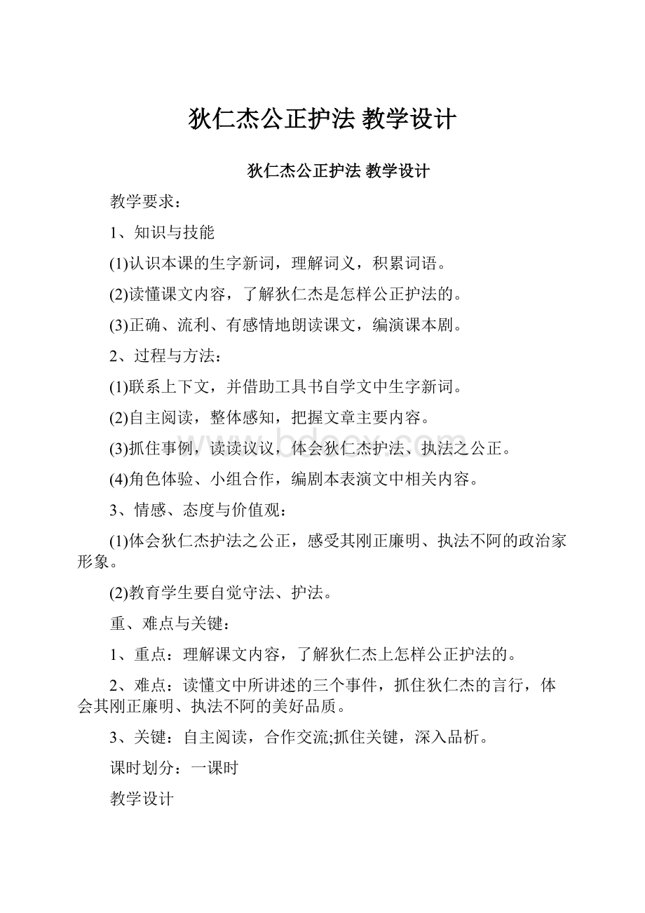 狄仁杰公正护法 教学设计Word文档下载推荐.docx_第1页